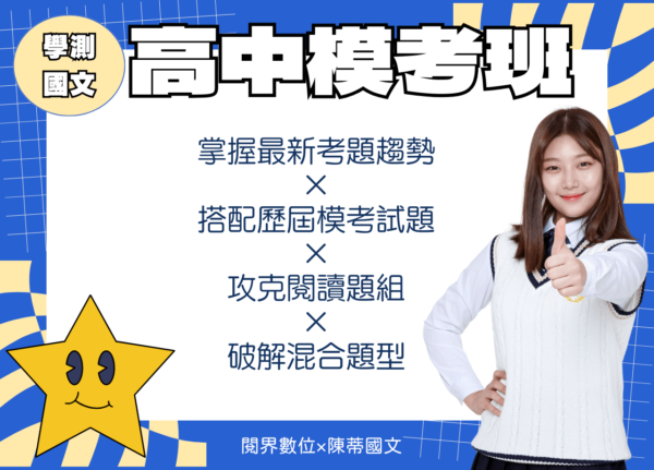 高中模考&作文班<br>兩期合購<br>學測滿級分方程式