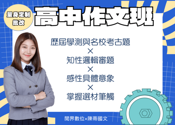 高中作文班<br>歷屆試題與參考試卷觀摩