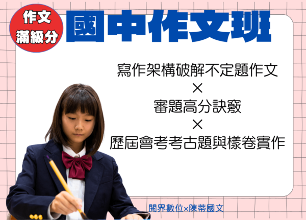 國中作文｜可購買多期｜作文六級分決勝點