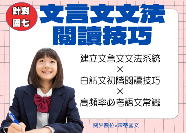 文言文文法、閱讀技巧班（下期）