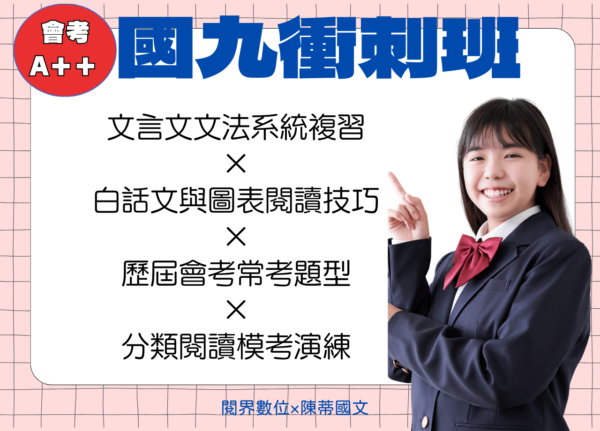 國九衝刺班｜第一期23堂｜會考A++必勝方程式