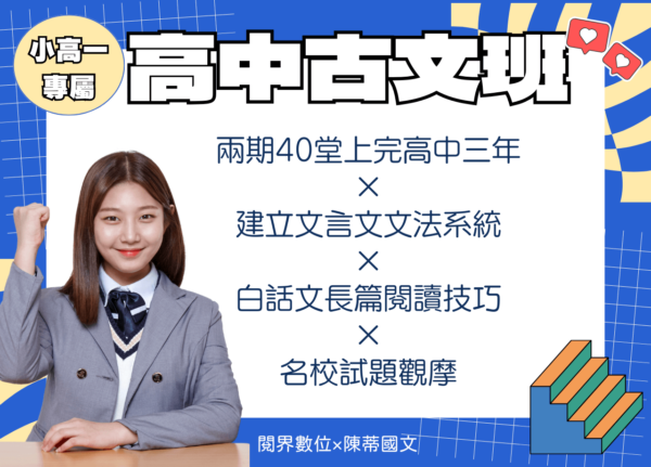 高一國文班：高中古文十五與核心閱讀班（第一期）