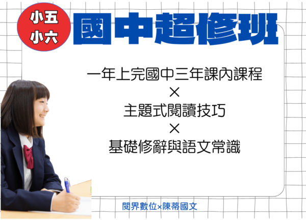 國中超修班｜兩期｜升私中必修課